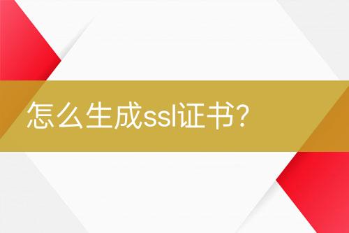 怎么生成ssl證書？