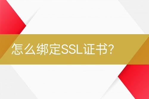 怎么綁定SSL證書(shū)？