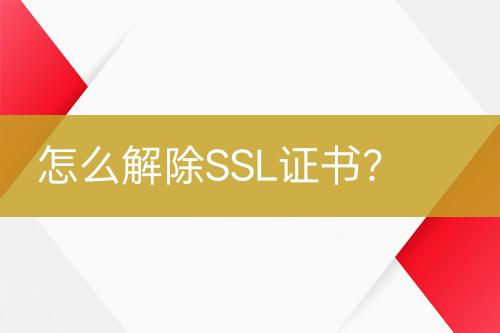 怎么解除SSL證書？