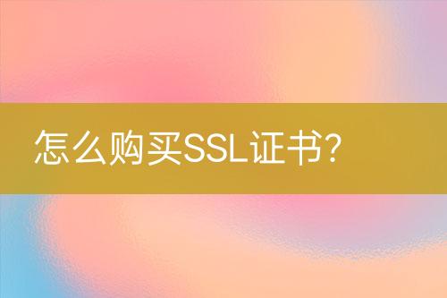 怎么購買SSL證書？