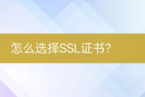 怎么選擇SSL證書？
