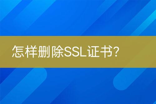 怎樣刪除SSL證書？