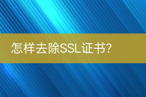 怎樣去除SSL證書？
