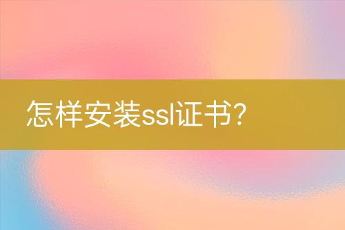 怎樣安裝ssl證書？