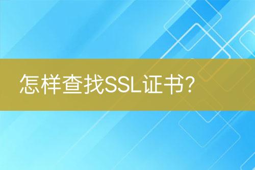 怎樣查找SSL證書？