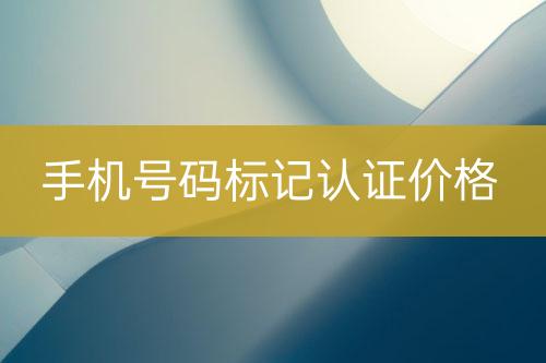 手機號碼標記認證報價
