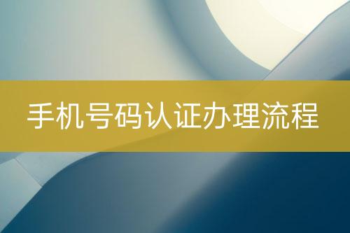 手機號碼認證辦理流程