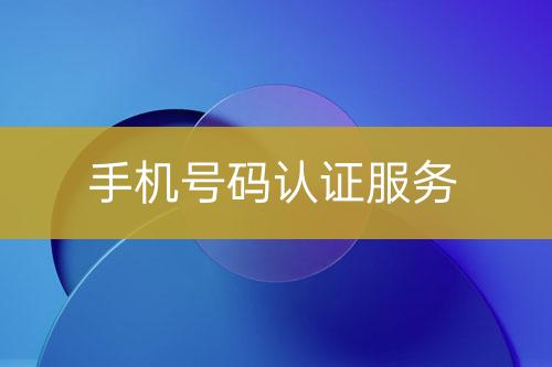 手機號碼認證服務