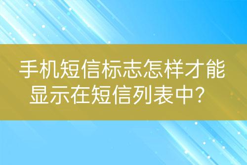 手機短信標志怎樣才能顯示在短信列表中？