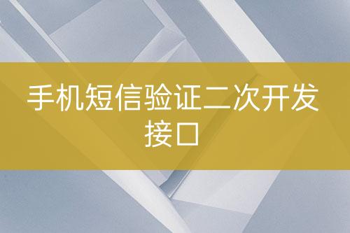 手機(jī)短信驗(yàn)證二次開(kāi)發(fā)接口