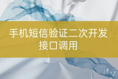 手機短信驗證二次開發(fā)接口調用