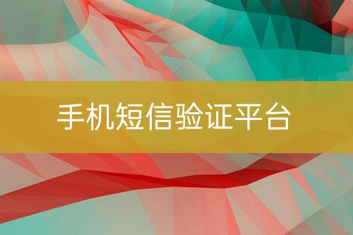 手機(jī)短信驗(yàn)證平臺(tái)