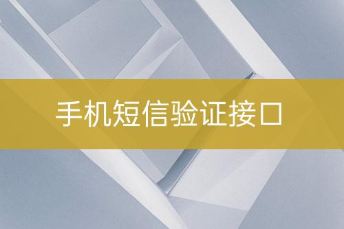 手機短信驗證接口