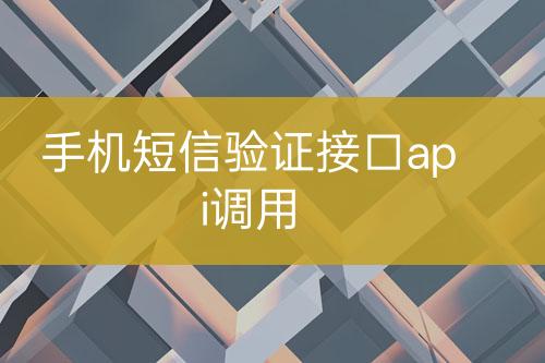 手機短信驗證接口api調(diào)用
