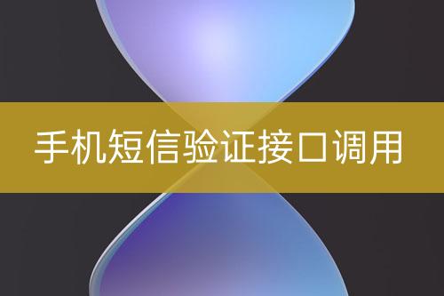 手機短信驗證接口調(diào)用