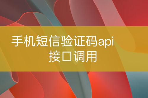 手機短信驗證碼api接口調用