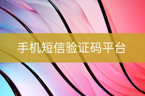 手機短信驗證碼平臺