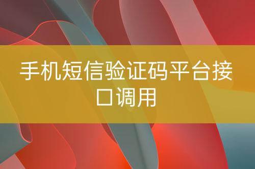 手機短信驗證碼平臺接口調用