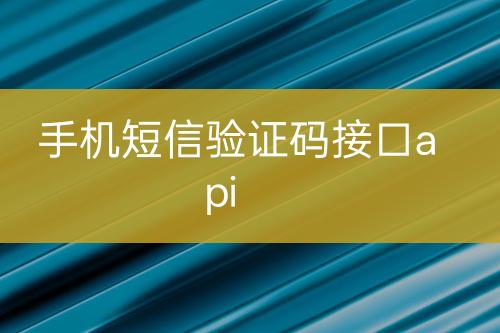 手機(jī)短信驗證碼接口api