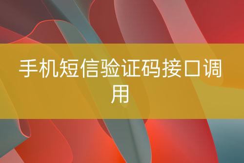 手機短信驗證碼接口調(diào)用