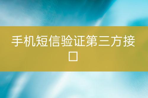 手機(jī)短信驗(yàn)證第三方接口