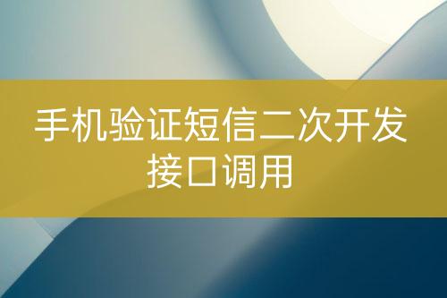 手機(jī)驗(yàn)證短信二次開發(fā)接口調(diào)用