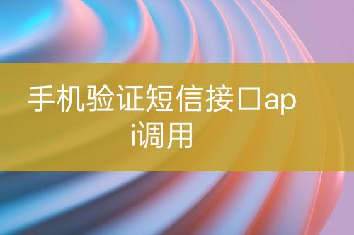 手機(jī)驗(yàn)證短信接口api調(diào)用