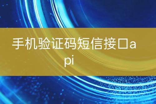 手機驗證碼短信接口api