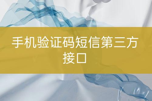 手機(jī)驗(yàn)證碼短信第三方接口