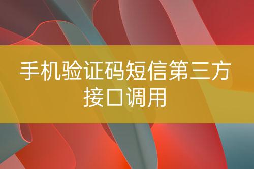 手機驗證碼短信第三方接口調用