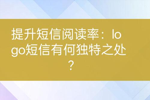 提升短信閱讀率：logo短信有何獨特之處？