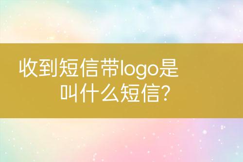 收到短信帶logo是叫什么短信?