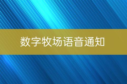 數(shù)字牧場(chǎng)語(yǔ)音通知