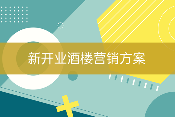 新開業(yè)酒樓營銷方案