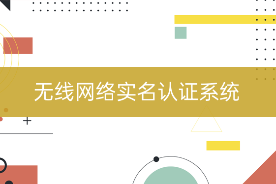 無線網(wǎng)絡(luò)實(shí)名認(rèn)證系統(tǒng)