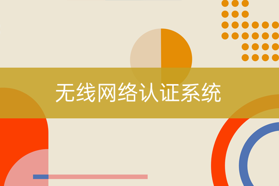 無(wú)線網(wǎng)絡(luò)認(rèn)證系統(tǒng)