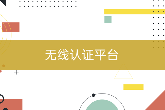 無線認(rèn)證平臺