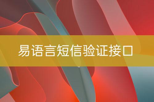 易語(yǔ)言短信驗(yàn)證接口