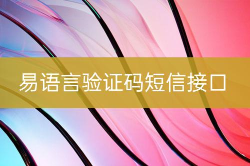 易語言驗證碼短信接口