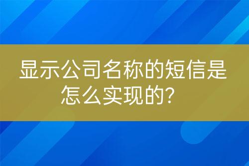 顯示公司名稱的短信是怎么實(shí)現(xiàn)的?