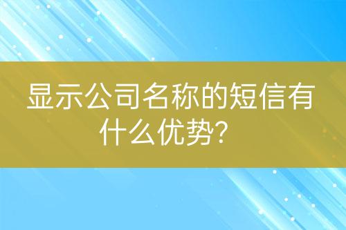 顯示公司名稱的短信有什么優(yōu)勢(shì)?