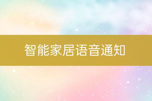 智能家居語音通知