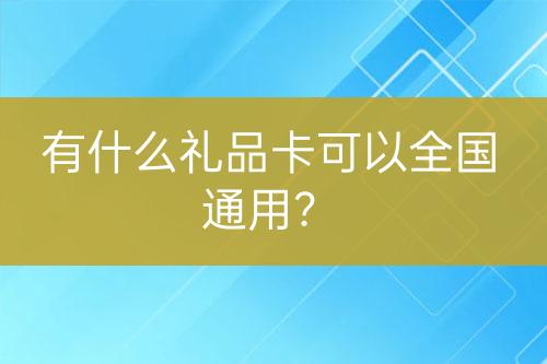 有什么禮品卡可以全國通用？