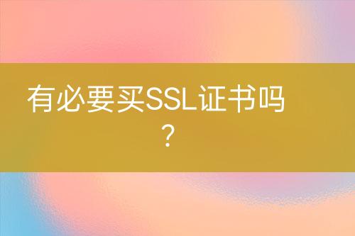 有必要買SSL證書嗎？