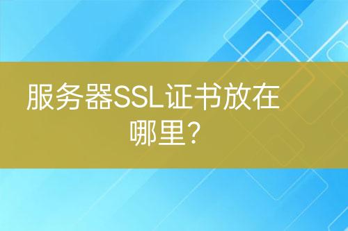 服務(wù)器SSL證書(shū)放在哪里？