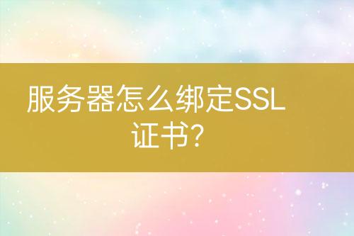 服務(wù)器怎么綁定SSL證書？