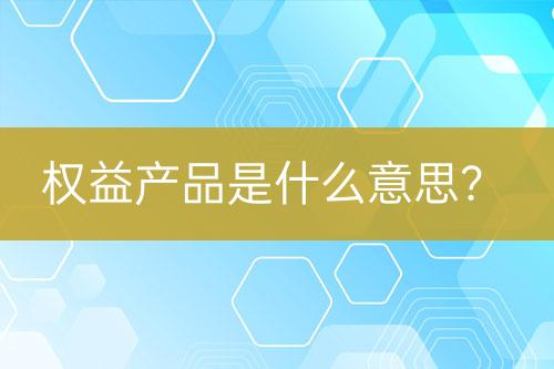權益產品是什么意思？