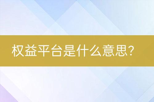 權益平臺是什么意思？