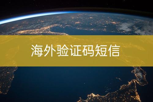 海外驗(yàn)證碼短信