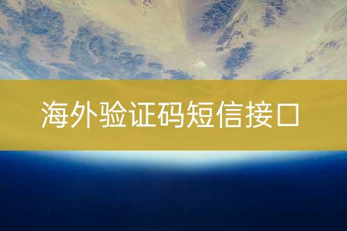 海外驗證碼短信接口